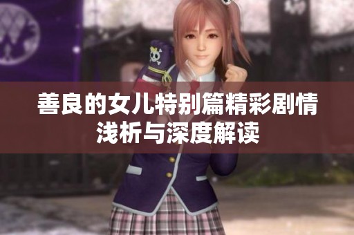 善良的女儿特别篇精彩剧情浅析与深度解读