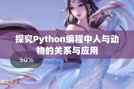 探究Python编程中人与动物的关系与应用