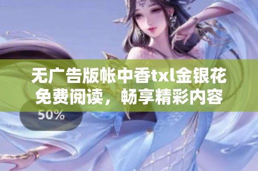 无广告版帐中香txl金银花免费阅读，畅享精彩内容