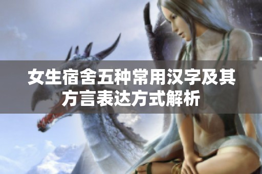 女生宿舍五种常用汉字及其方言表达方式解析
