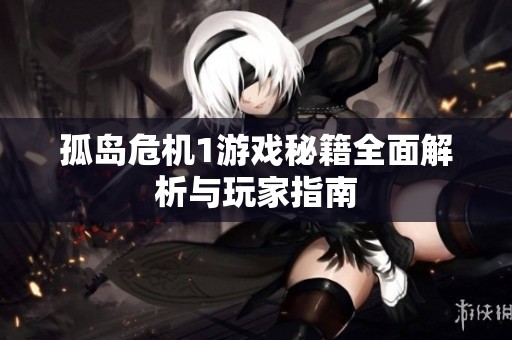 孤岛危机1游戏秘籍全面解析与玩家指南