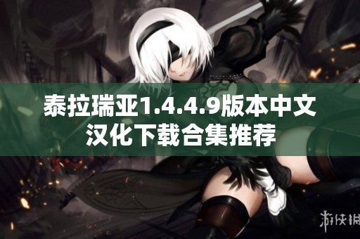 泰拉瑞亚1.4.4.9版本中文汉化下载合集推荐