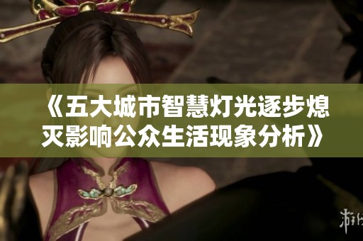 《五大城市智慧灯光逐步熄灭影响公众生活现象分析》