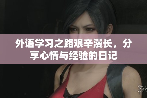 外语学习之路艰辛漫长，分享心情与经验的日记