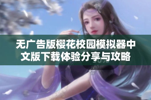 无广告版樱花校园模拟器中文版下载体验分享与攻略