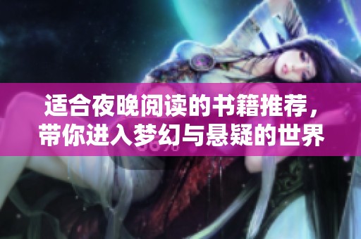 适合夜晚阅读的书籍推荐，带你进入梦幻与悬疑的世界
