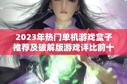 2023年热门单机游戏盒子推荐及破解版游戏评比前十名