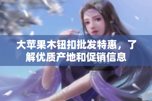 大苹果木钮扣批发特惠，了解优质产地和促销信息