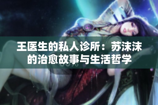 王医生的私人诊所：苏沫沫的治愈故事与生活哲学