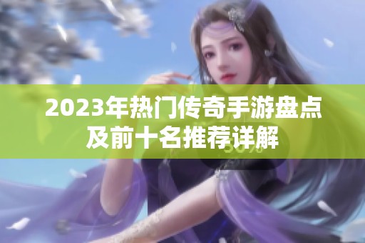 2023年热门传奇手游盘点及前十名推荐详解