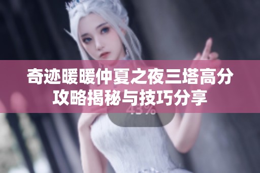 奇迹暖暖仲夏之夜三塔高分攻略揭秘与技巧分享