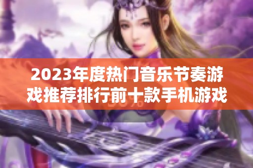 2023年度热门音乐节奏游戏推荐排行前十款手机游戏