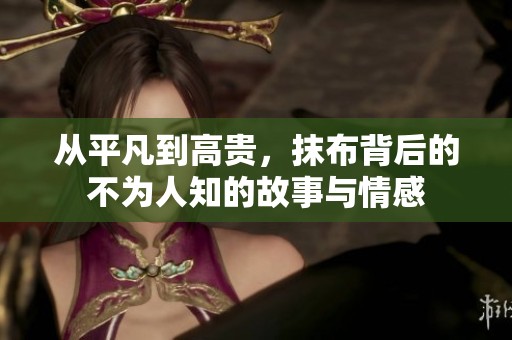 从平凡到高贵，抹布背后的不为人知的故事与情感