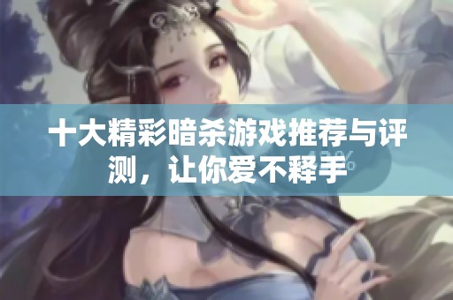 十大精彩暗杀游戏推荐与评测，让你爱不释手