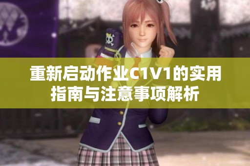 重新启动作业C1V1的实用指南与注意事项解析