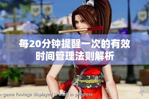 每20分钟提醒一次的有效时间管理法则解析
