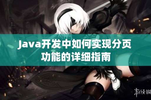 Java开发中如何实现分页功能的详细指南