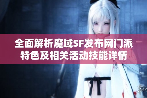 全面解析魔域SF发布网门派特色及相关活动技能详情