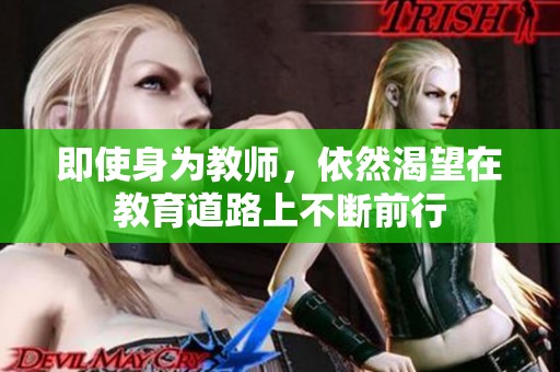 即使身为教师，依然渴望在教育道路上不断前行