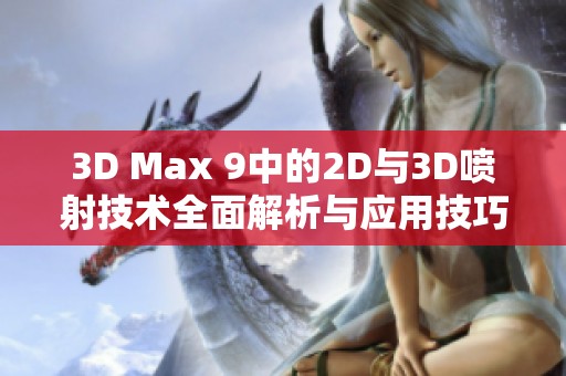 3D Max 9中的2D与3D喷射技术全面解析与应用技巧