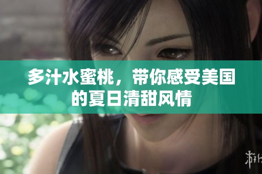 多汁水蜜桃，带你感受美国的夏日清甜风情