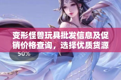 变形怪兽玩具批发信息及促销价格查询，选择优质货源！