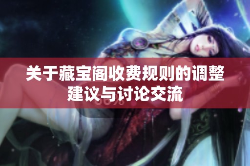 关于藏宝阁收费规则的调整建议与讨论交流