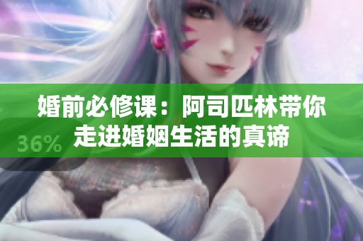婚前必修课：阿司匹林带你走进婚姻生活的真谛