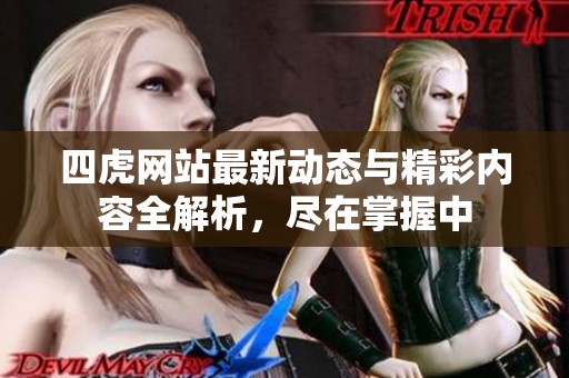 四虎网站最新动态与精彩内容全解析，尽在掌握中