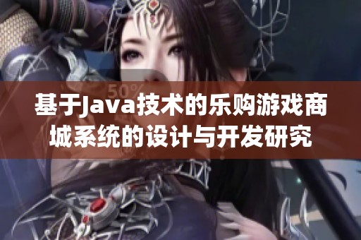 基于Java技术的乐购游戏商城系统的设计与开发研究