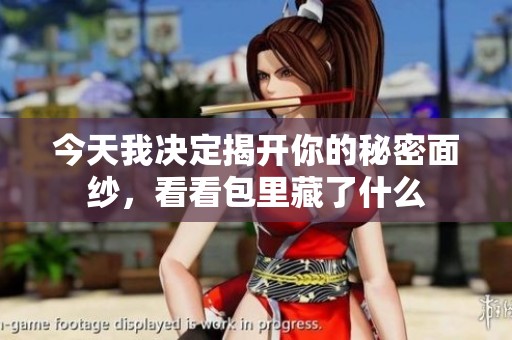 今天我决定揭开你的秘密面纱，看看包里藏了什么