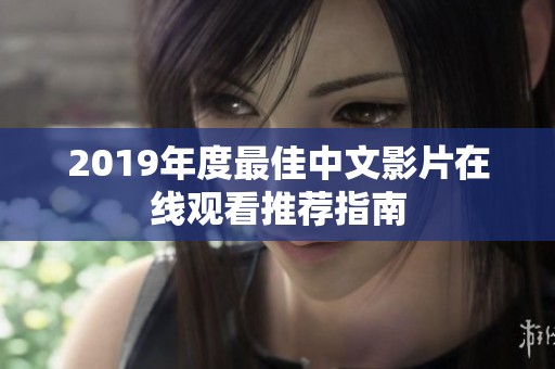 2019年度最佳中文影片在线观看推荐指南