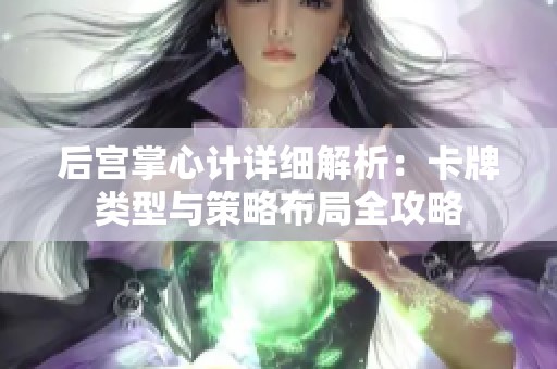 后宫掌心计详细解析：卡牌类型与策略布局全攻略