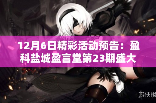 12月6日精彩活动预告：盈科盐城盈言堂第23期盛大举办