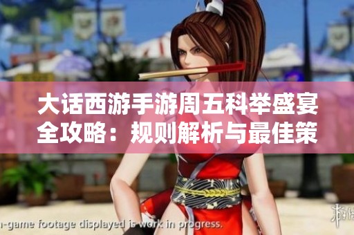 大话西游手游周五科举盛宴全攻略：规则解析与最佳策略建议