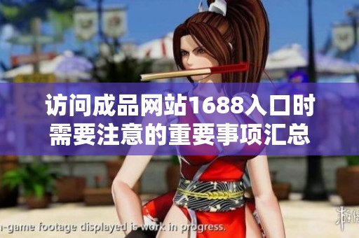 访问成品网站1688入口时需要注意的重要事项汇总