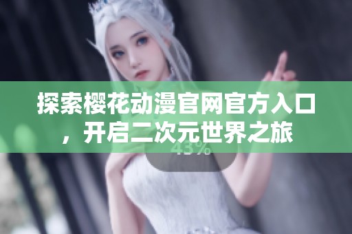 探索樱花动漫官网官方入口，开启二次元世界之旅