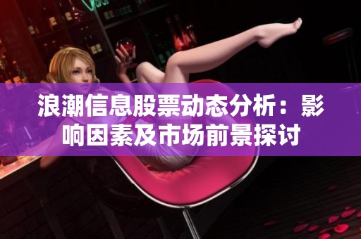 浪潮信息股票动态分析：影响因素及市场前景探讨