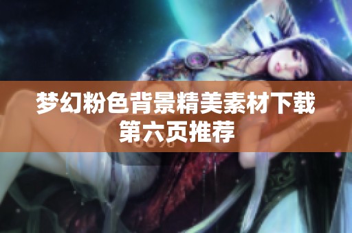 梦幻粉色背景精美素材下载第六页推荐