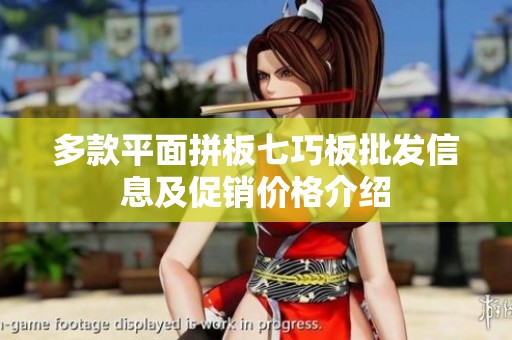 多款平面拼板七巧板批发信息及促销价格介绍