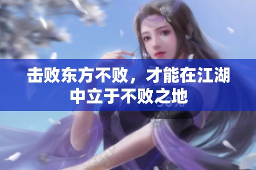 击败东方不败，才能在江湖中立于不败之地