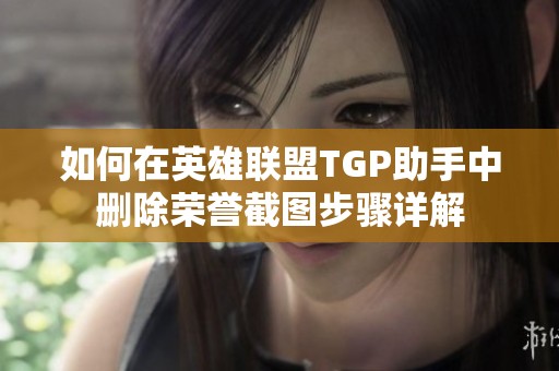 如何在英雄联盟TGP助手中删除荣誉截图步骤详解