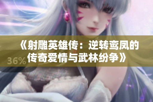 《射雕英雄传：逆转鸾凤的传奇爱情与武林纷争》