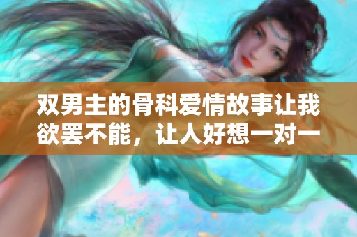 双男主的骨科爱情故事让我欲罢不能，让人好想一对一探讨