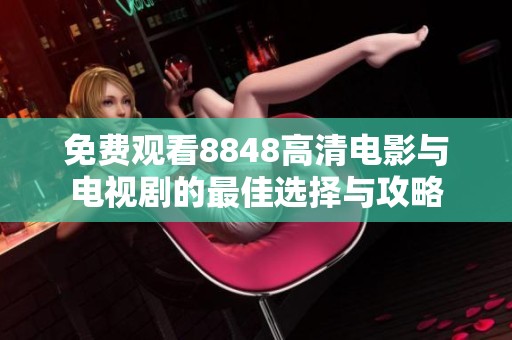 免费观看8848高清电影与电视剧的最佳选择与攻略