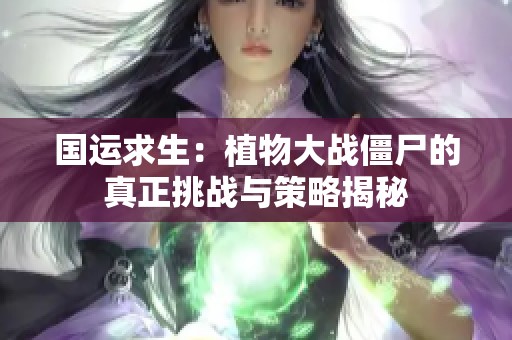 国运求生：植物大战僵尸的真正挑战与策略揭秘