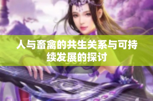 人与畜禽的共生关系与可持续发展的探讨