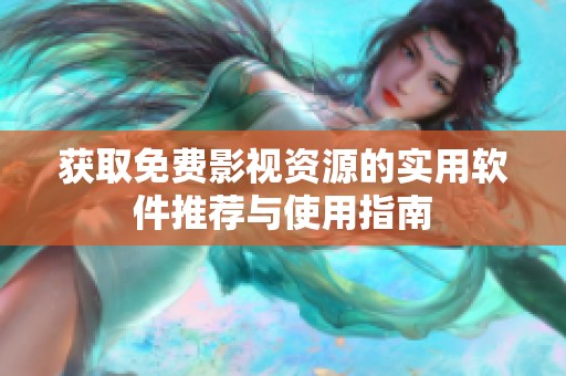 获取免费影视资源的实用软件推荐与使用指南