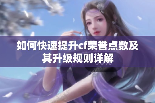 如何快速提升cf荣誉点数及其升级规则详解