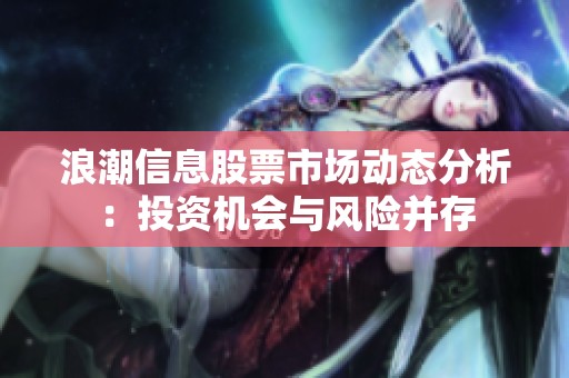 浪潮信息股票市场动态分析：投资机会与风险并存